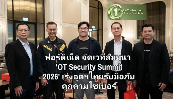 ฟอร์ติเน็ต จัดเวทีสัมมนา 'OT Security Summit 2026' เร่งอุตสาหกรรมไทยรับมือภัยคุกคามไซเบอร์ ตอบโจทย์ Industry 5.0