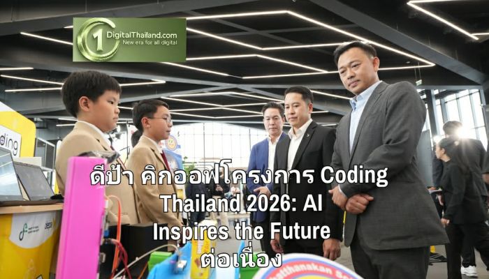 ดีป้า คิกออฟโครงการ Coding Thailand 2026: AI Inspires the Future ปลุกพลังเยาวชนไทย ด้วย Coding และ AI ต่อเนื่อง