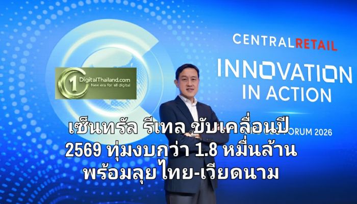 เซ็นทรัล รีเทล ชูกลยุทธ์ ‘Innovation in Action’ ขับเคลื่อนปี 2569 ทุ่มงบกว่า 1.8 หมื่นล้าน พร้อมลุยไทย-เวียดนาม