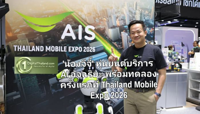 เปิดตัว 'น้องจีจี้' หุ่นยนต์บริการ AI อัจฉริยะ พร้อมทดลองครั้งแรกที่ Thailand Mobile Expo 2026 ต่อยอดสู่ AIS Shop เร็วๆ นี้
