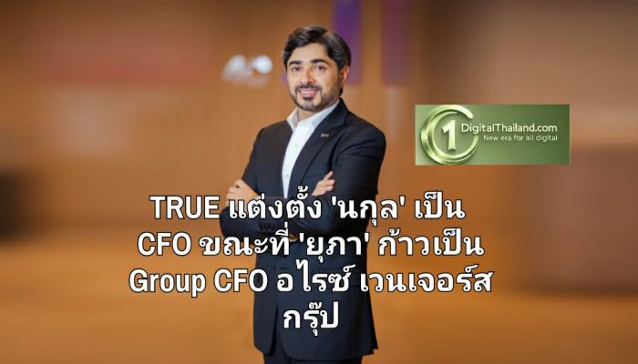 TRUE แต่งตั้ง 'นกุล เซห์กัล' เป็น CFO ยุติโครงสร้าง Co-CFO ขณะที่ 'ยุภา ลีวงศ์เจริญ' ก้าวเป็น Group CFO ของ อไรซ์ เวนเจอร์ส กรุ๊ป