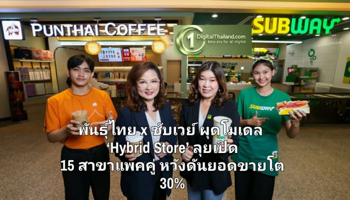 เปิดเกมรุก! พันธุ์ไทย x ซับเวย์ ผุดโมเดล ‘Hybrid Store’ ลุยเปิด 15 สาขาแพคคู่ หวังดันยอดขายโต 30%