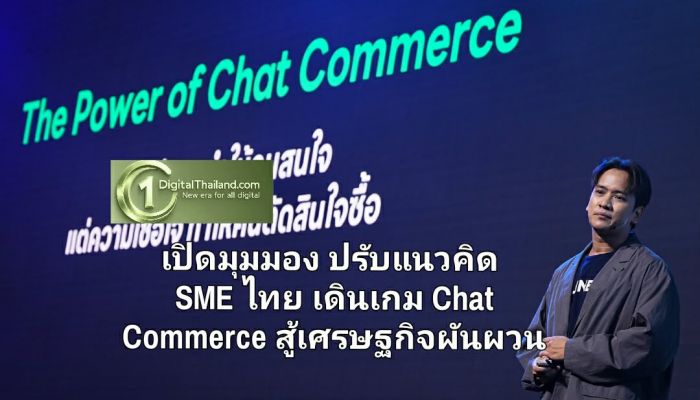เปิดมุมมอง ปรับแนวคิด SME ไทย เดินเกม Chat Commerce สู้เศรษฐกิจผันผวน  ถอดสูตรโกงเกมการขายด้วยเทคโนโลยีผสาน Human Touch