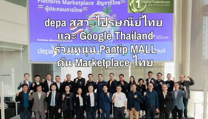 depa สสว. ไปรษณีย์ไทย และ Google Thailand ร่วมหนุน Pantip MALL แพลตฟอร์ม ทางเลือก Marketplace ไทย ส่งเสริมเศรษฐกิจดิจิทัล