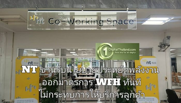 NT ขานรับนโยบายประหยัดพลังงาน ออกมาตรการ WFH ทันที ไม่กระทบการให้บริการลูกค้า