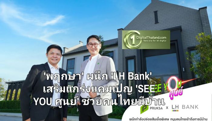 'พฤกษา' ผนึก 'LH Bank' เสริมแกร่งแคมเปญ 'SEE YOU ศูนย์' ปูพรมช่วยคนไทยทลายทุกข้อจำกัดของการมีบ้าน