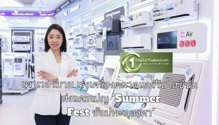 เพาเวอร์บาย เร่งเครื่องตลาดแอร์รับไฮซีซั่น ส่งแคมเปญ 'Summer Fest ช้อปทะลุองศา' อัดโปรแรง–คาราวานคลายร้อน ดันดีมานด์เครื่องใช้ไฟฟ้าพุ่งช่วงหน้าร้อน