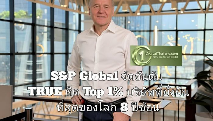 S&P Global จัดอันดับ TRUE ติด Top 1% บริษัทที่ยั่งยืนที่สุดของโลก 8 ปีซ้อน ย้ำบทบาทเทเลคอม-เทค
