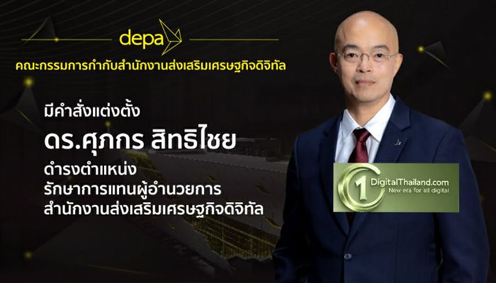 ที่ประชุมคณะกรรมการกำกับ ดีป้า มีมติแต่งตั้งรักษาการแทนผู้อำนวยการใหญ่