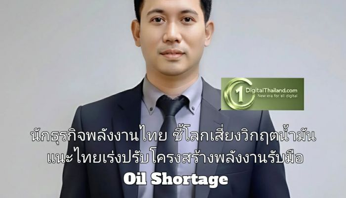 นักธุรกิจพลังงานไทย ชี้โลกเสี่ยงวิกฤตน้ำมัน แนะไทยเร่งปรับโครงสร้างพลังงานรับมือ Oil Shortage