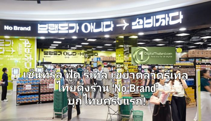 ไม่ต้องบินไปโซล! เซ็นทรัล ฟู้ด รีเทล ผนึก Emart ยักษ์ค้าปลีกเกาหลีใต้ เขย่าตลาดรีเทลไทยดึงร้าน 'No Brand' ไลฟ์สไตล์สโตร์บุกไทยครั้งแรก! เตรียมเปิดสาขาแรกเซ็นทรัล บางนา 31 มี.ค. นี้