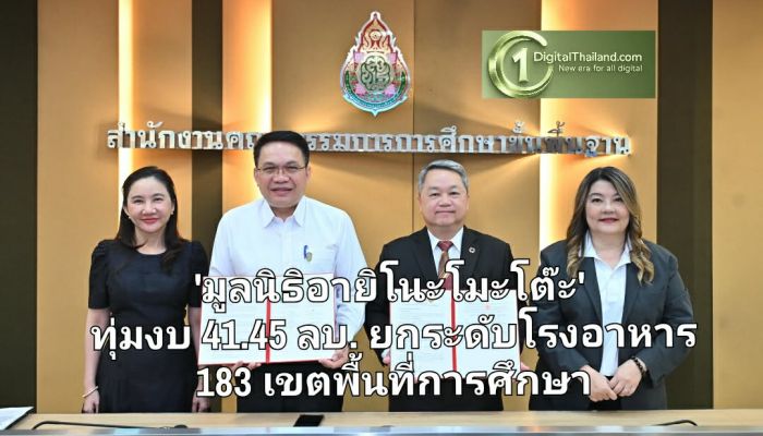 'มูลนิธิอายิโนะโมะโต๊ะ' ทุ่มงบ 41.45 ล้านบาท ยกระดับโรงอาหาร 183 เขตพื้นที่การศึกษาทั่วประเทศ