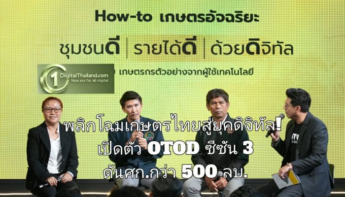 พลิกโฉมเกษตรไทยสู่ยุคดิจิทัล! เปิดตัว OTOD ซีซัน 3 ชู ‘โดรน-แทรกเตอร์-IoT’ ชุมชนอัจฉริยะมุ่งลดต้นทุน ดันศก.กว่า 500 ล้านบาท