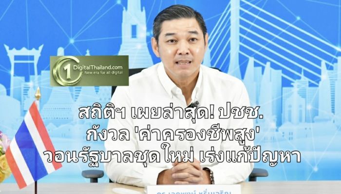 สถิติฯ เผยล่าสุด! ปชช. กังวล 'ค่าครองชีพสูง' ตลอดจนหนี้สิน วอนรัฐบาลชุดใหม่เร่งแก้ปัญหาปากท้อง
