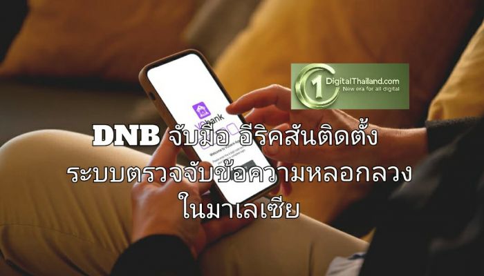 DNB จับมืออีริคสันติดตั้งระบบตรวจจับข้อความหลอกลวงยกระดับการปกป้องผู้ใช้มือถือในมาเลเซีย