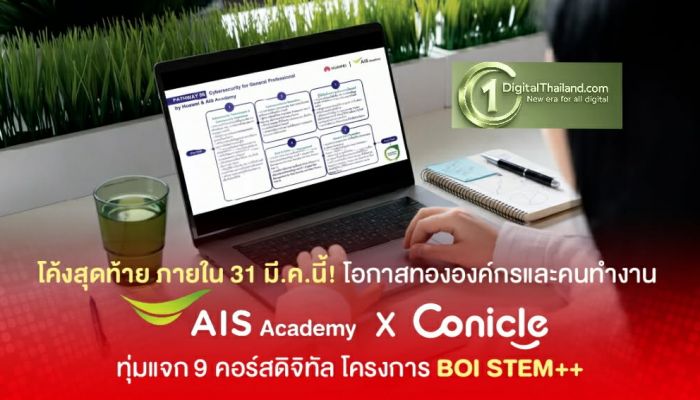 โค้งสุดท้าย! โอกาสทององค์กรและคนทำงาน AIS Academy ผนึก Conicle ทุ่มแจก 9 คอร์สดิจิทัล อัปสกิลทุกอุตสาหกรรมในโปรเจกต์ 'BOI STEM++' ก่อน 31 มี.ค.นี้!