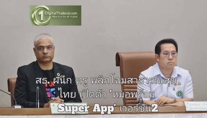 สธ. ผนึก ทรู พลิกโฉมสาธารณสุขไทย เปิดตัว 'หมอพร้อม Super App' เวอร์ชัน2 พร้อมมอบสิทธิ์ลูกค้าใช้แอป 1 ปี ฟรีไม่มีค่าเน็ต!