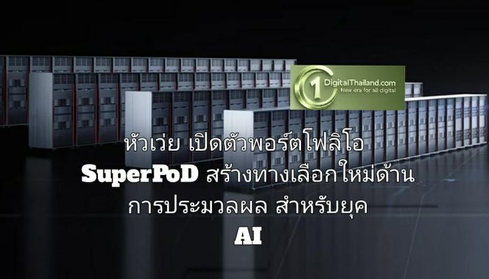หัวเว่ย เปิดตัวพอร์ตโฟลิโอ SuperPoD สร้างทางเลือกใหม่ด้านการประมวลผล สำหรับยุค AI