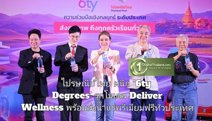 ไปรษณีย์ไทย ผนึก '6ty Degrees' รุกโมเดล Deliver Wellness ส่งสุขภาพดีถึงบ้าน พร้อมส่งน้ำแร่พรีเมียมฟรีทั่วประเทศ