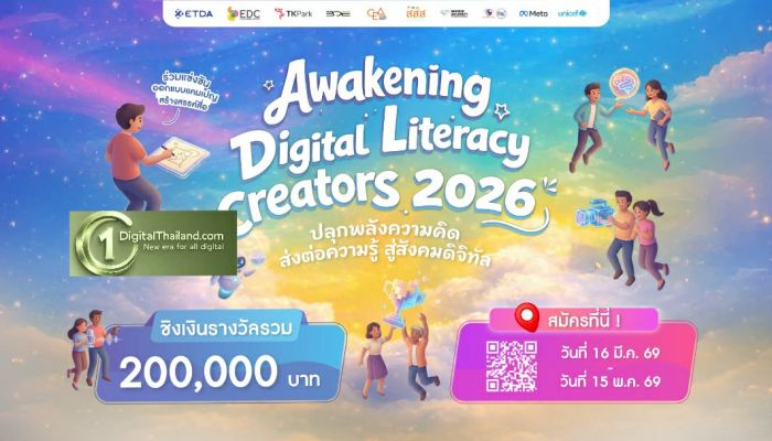 ETDA เปิดเวที 'Awakening Digital Literacy Creator 2026' ชวนสร้างสรรค์ไอเดีย Digital Literacy ชิงรางวัลกว่า 200,000 บาท รับสมัครแล้ววันนี้