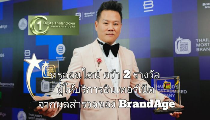 ทรูออนไลน์ คว้ารางวัลพิเศษ Top Digital Brand Award พร้อมครองแชมป์ Thailand’s Most Admired Brand 2026 ต่อเนื่องกว่า 13 ปี