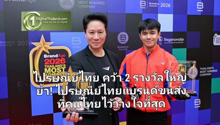 ไปรษณีย์ไทย คว้า 2 รางวัลใหญ่ ย้ำไปรษณีย์ไทยแบรนด์ขนส่งที่คนไทยไว้วางใจที่สุด