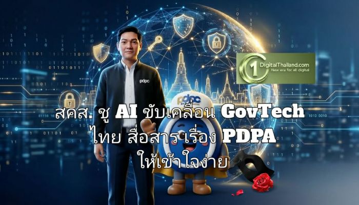 สคส. ชู AI ขับเคลื่อน GovTech ไทย สื่อสารเรื่อง PDPA ให้เข้าใจง่าย สร้างภูมิคุ้มกันข้อมูลสังคมดิจิทัล