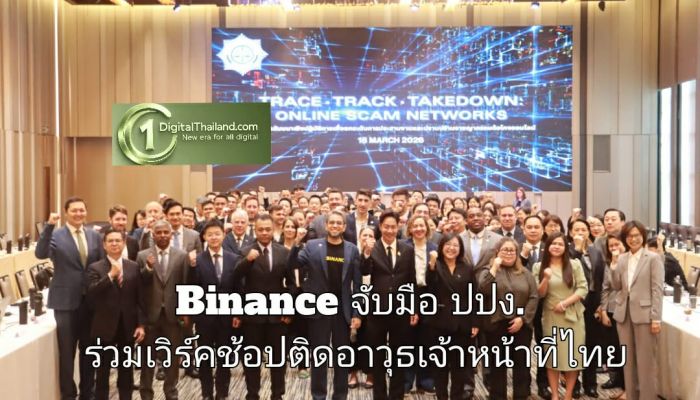Binance จับมือ ปปง. ร่วมเวิร์คช้อป 'Trace, Track, Takedown' ติดอาวุธเจ้าหน้าที่ไทยด้วยเทคโนโลยีและความรู้บล็อกเชนระดับโลก