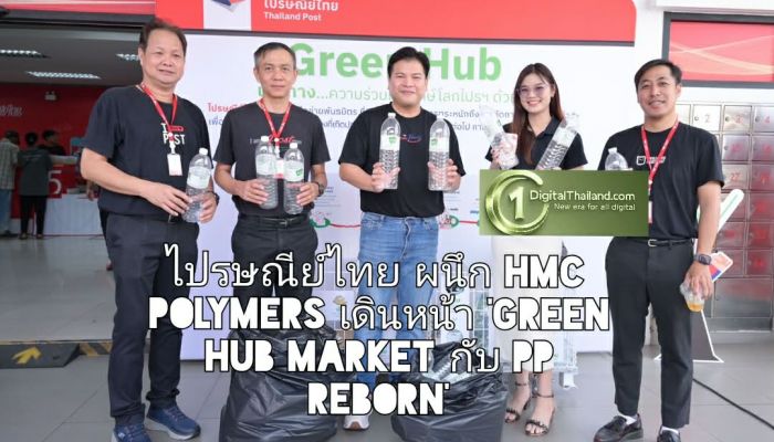 ไปรษณีย์ไทย ผนึก HMC Polymers เดินหน้า 'Green Hub Market กับ PP REBORN'                             ชวนร่วมคัดแยกพลาสติก สร้างศก.หมุนเวียน