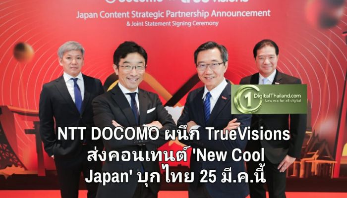 NTT DOCOMO ผนึก TrueVisions ส่งคอนเทนต์ 'New Cool Japan' บุกไทย 25 มี.ค.นี้