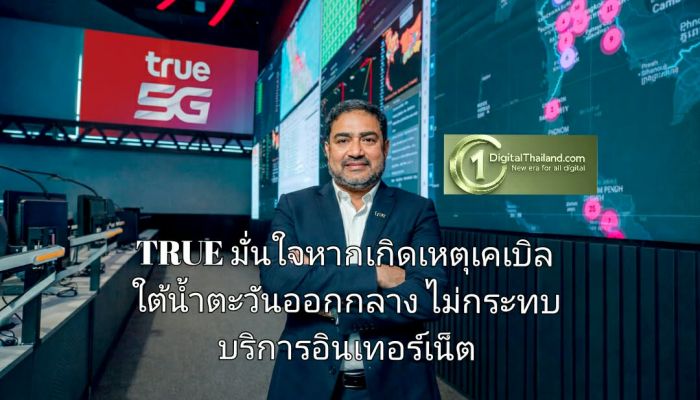 TRUE มั่นใจหากเกิดเหตุเคเบิลใต้น้ำตะวันออกกลาง ไม่กระทบบริการอินเทอร์เน็ตลูกค้า ย้ำความพร้อม! รองรับทุกสถานการณ์ 