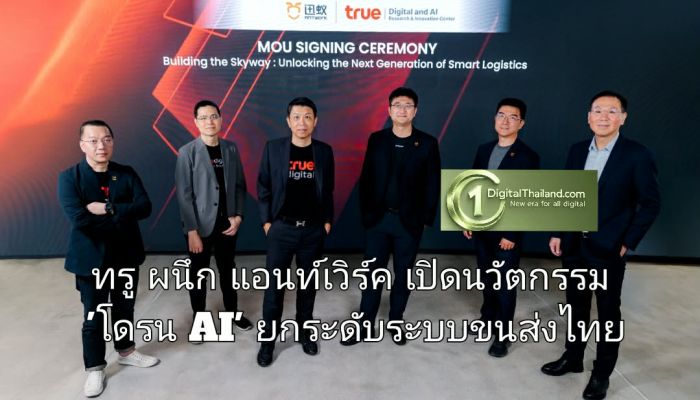 ทรู ผนึก แอนท์เวิร์ค เปิดนวัตกรรม 'โดรน AI' ยกระดับระบบขนส่งไทย สู่โลจิสติกส์อัจฉริยะแห่งอนาคต