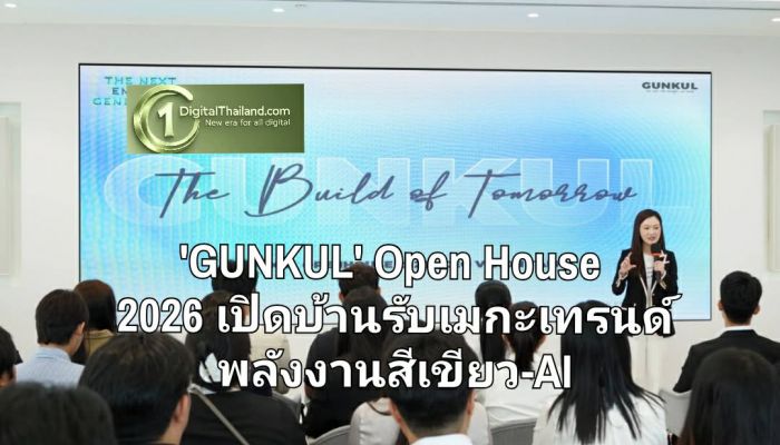 GUNKUL เปิดบ้าน Open House 2026 ชู 'The Next Energy Generation' ปั้นคนและองค์กร รับเมกะเทรนด์พลังงานสีเขียว-AI
