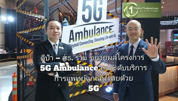ดีป้า –  สธ. ร่วมขยายผลโครงการ 5G Ambulance ยกระดับบริการการแพทย์ฉุกเฉินไทยด้วยเทคโนโลยี 5G