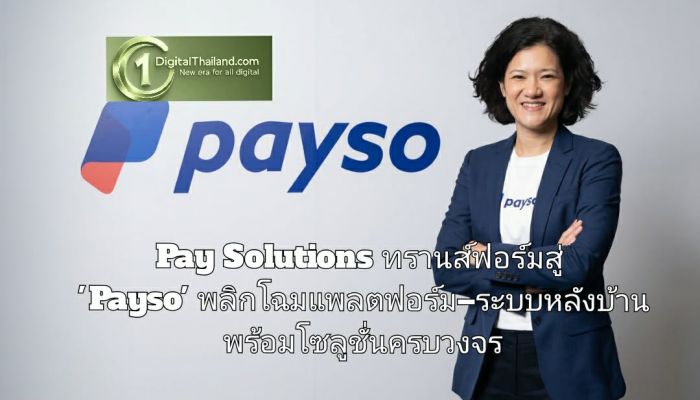 Pay Solutions ทรานส์ฟอร์มสู่ 'Payso' พลิกโฉมแพลตฟอร์ม–ระบบหลังบ้าน พร้อมโซลูชั่นครบวงจร ย้ำคอนเซปต์ 'Beyond Payment'