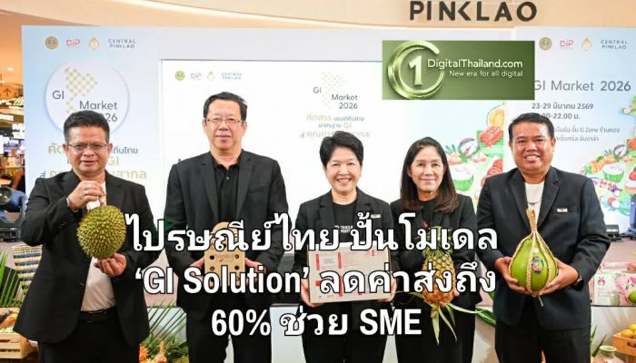 ไปรษณีย์ไทย ปั้นโมเดล ‘GI Solution’ ลดค่าส่ง 60% พร้อมยกระดับโฉมใหม่ 400 ที่ทำการทั่วประเทศ