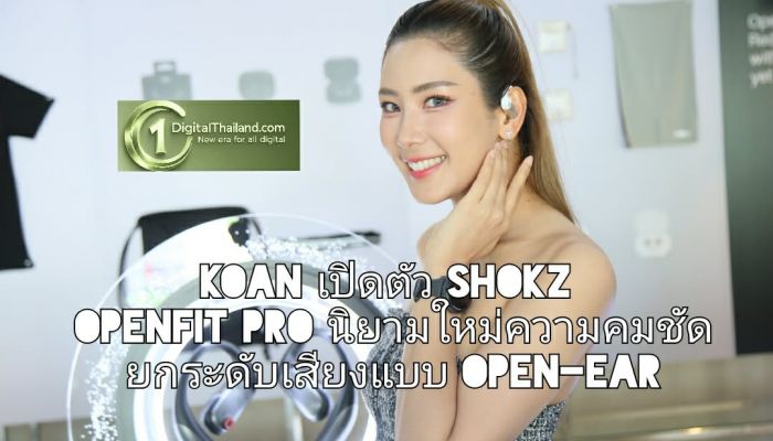 KOAN เปิดตัว SHOKZ OpenFit Pro นิยามใหม่ความคมชัด ยกระดับเสียงแบบ Open-Ear ด้วยนวัตกรรม Open-Ear Noise Reduction ครั้งแรกในไทย