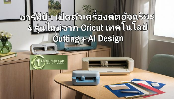 อาร์ทีบีฯ เปิดตัวเครื่องตัดอัจฉริยะ 4 รุ่นใหม่จาก Cricut ชูเทคโนโลยี Cutting + AI Design รุกตลาด Creator Economy