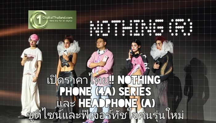 เปิดราคาไทย!! Nothing Phone (4a) Series และ Headphone (a) ชูดีไซน์และฟีเจอร์ทัชใจคนรุ่นใหม่ โปร่งใส–AI–กล้อง Zoom