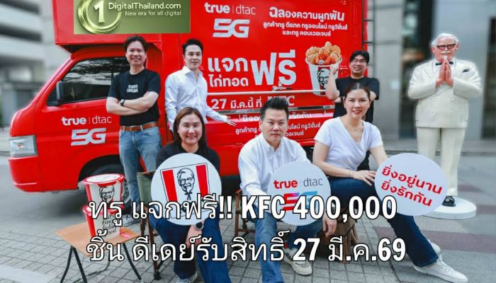 เตรียมแอปให้พร้อม! ทรู แจกฟรี KFC 400,000 ชิ้น ดีเดย์รับสิทธิ์ 27 มี.ค. 69