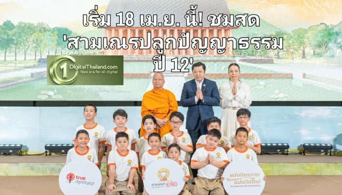เริ่ม 18 เม.ย. นี้! ชมสด 'สามเณรปลูกปัญญาธรรม ปี 12' ผ่านทรูวิชั่นส์และ TrueID ตลอด 24 ชม.