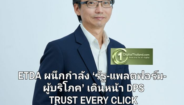 ETDA ผนึกกำลัง ‘รัฐ-แพลตฟอร์ม-ผู้บริโภค’ เดินหน้าแคมเปญ DPS TRUST EVERY CLICK เปิด 2 เวทีใหญ่! เร่งเครื่องกลไกร่วมกำกับ