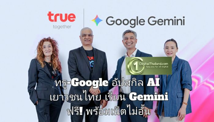 ทรู-Google อัปสกิล AI เยาวชนไทย เรียน Gemini ฟรี! พร้อมเน็ตไม่อั้น