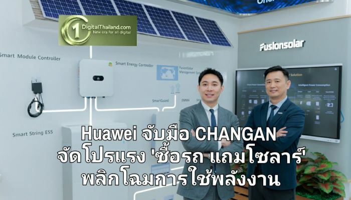 Huawei จับมือ CHANGAN จัดโปรแรง 'ซื้อรถ แถมโซลาร์' พลิกโฉมการใช้พลังงาน สู่ไลฟ์สไตล์พลังงานสะอาดแบบครบวงจร