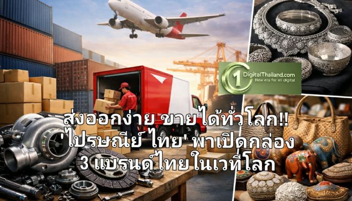ส่งออกง่าย ขายได้ทั่วโลก!! ไปรษณีย์ไทย พาเปิดกล่อง 3 แบรนด์ไทยในเวทีโลก ‘อะไหล่ยนต์-เครื่องเงิน-งานคราฟต์’ รุกตลาด 4 ทวีปด้วยโครงข่ายโลจิสติกส์มือโปร
