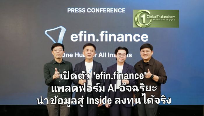 เปิดตัว 'efin.finance' แพลตฟอร์ม AI อัจฉริยะ นำข้อมูลสู่ Inside ลงทุนได้จริง พร้อมฟีเจอร์ AI Summarize หนึ่งเดียวในไทย