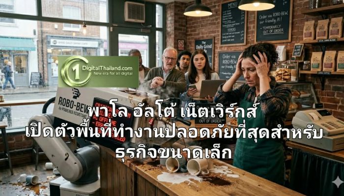 พาโล อัลโต้ เน็ตเวิร์กส์ เปิดตัวพื้นที่ทำงานที่ปลอดภัยที่สุดสำหรับธุรกิจขนาดเล็ก มีระบบควบคุมความปลอดภัยและ AI 