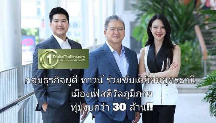 กลุ่มธุรกิจยูดี ทาวน์ ปักธงขับเคลื่อนจ.อุดรธานี เป็นเมืองเฟสติวัลระดับภูมิภาค ทุ่มงบกว่า 30 ล้าน!! จัดงาน 'UDON SONGKRAN FESTIVAL 2026'