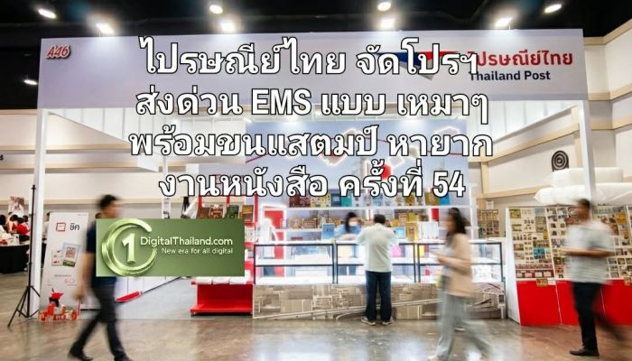 อ่านสนุก ช้อปสมาร์ท! ไปรษณีย์ไทย จัดโปรฯ ส่งด่วน EMS แบบเหมาๆ พร้อมขนแสตมป์หายากบุกงานหนังสือครั้งที่ 54