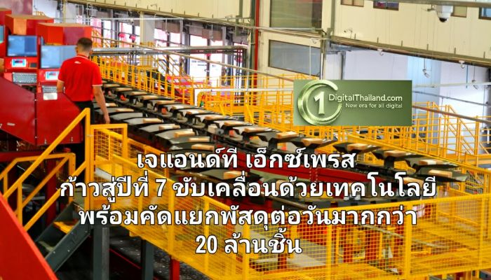 เจแอนด์ที เอ็กซ์เพรส ก้าวสู่ปีที่ 7 ขับเคลื่อนด้วยเทคโนโลยี พร้อมคัดแยกพัสดุต่อวันมากกว่า 20 ล้านชิ้น